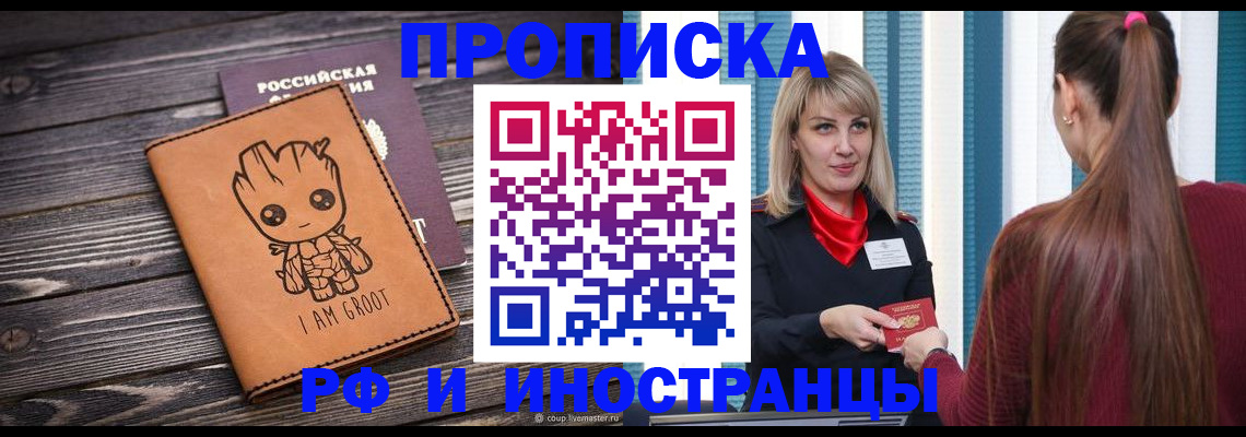 прописка законно в Волгодонске