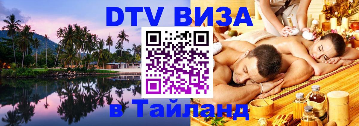 Цены на DTV визу в Таиланд — пакеты услуг, достаточно даже паспорта - Волгодонск  03.10.2025 