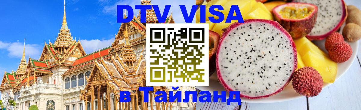 DTV Visa Thailand — прайс и условия, виза без дополнительных документов - Волгодонск 