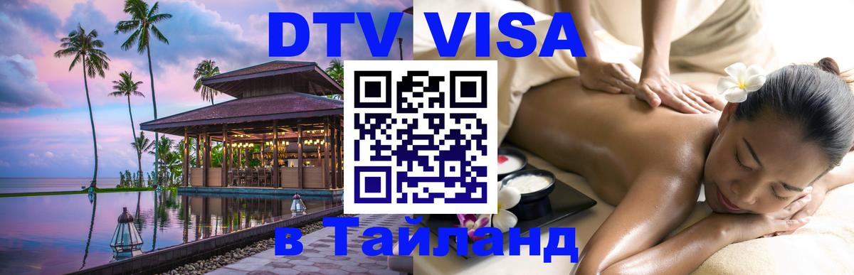 Destination Thailand Visa (DTV виза) Волгодонск 