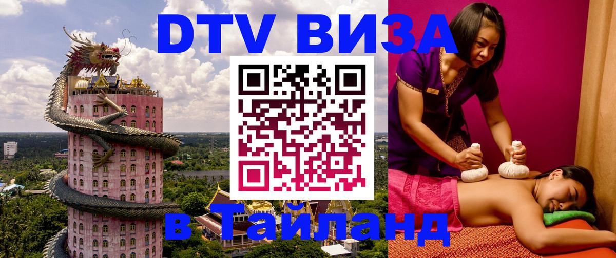 ДТВ виза в Таиланд Волгодонск 